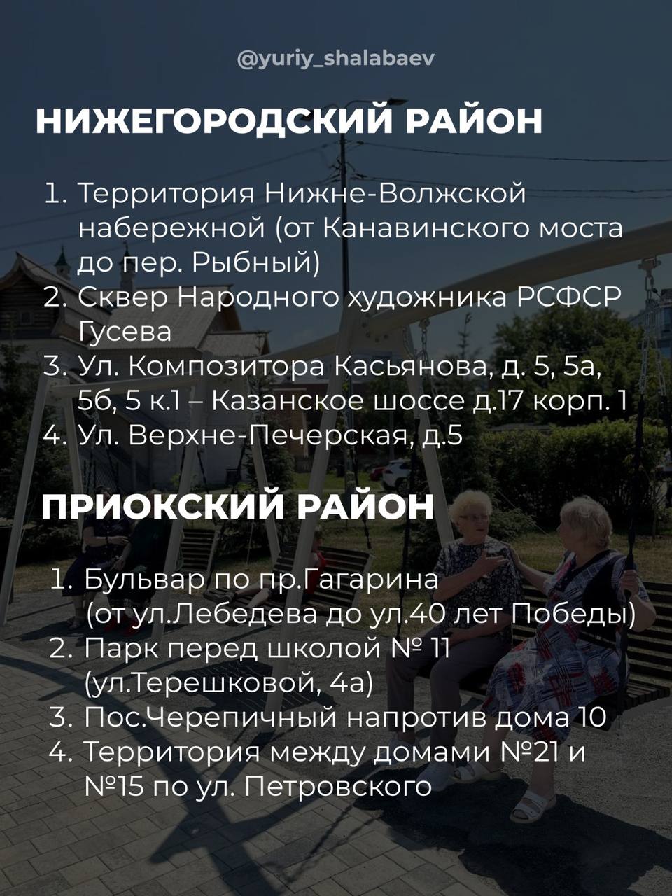 Голосование за объекты благоустройства в Нижнем Новгороде стартует 15 марта  | 05.03.2024 | Нижний Новгород - БезФормата