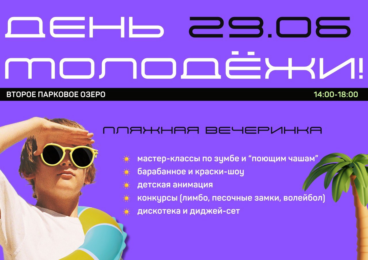 День молодежи отпразднуют в парках Нижнего Новгорода 29 июня | 24.06.2024 | Нижний  Новгород - БезФормата