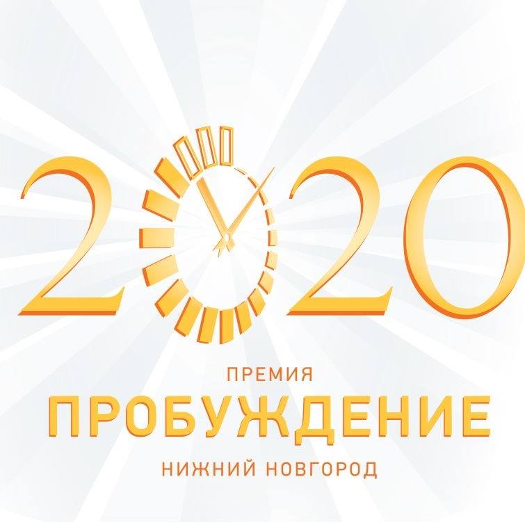 Пробуждение 2020 отзывы. Премия Пробуждение Нижний Новгород.