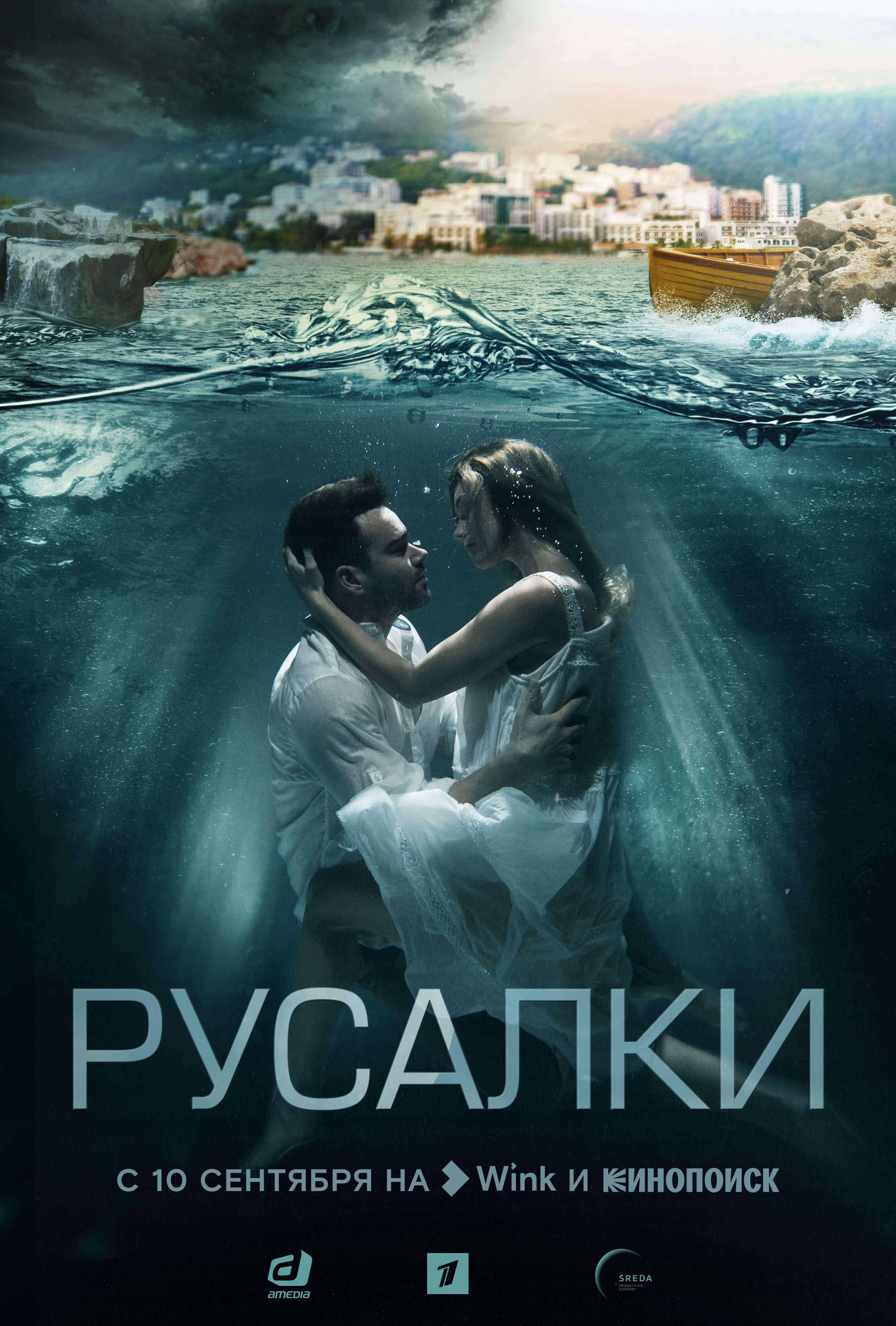 Русалки 2022. Русалки сериал 2022. Иева Андреевайте в сериале русалки. Русалки сериал 2022 Постер. Русалка фильм 2022.