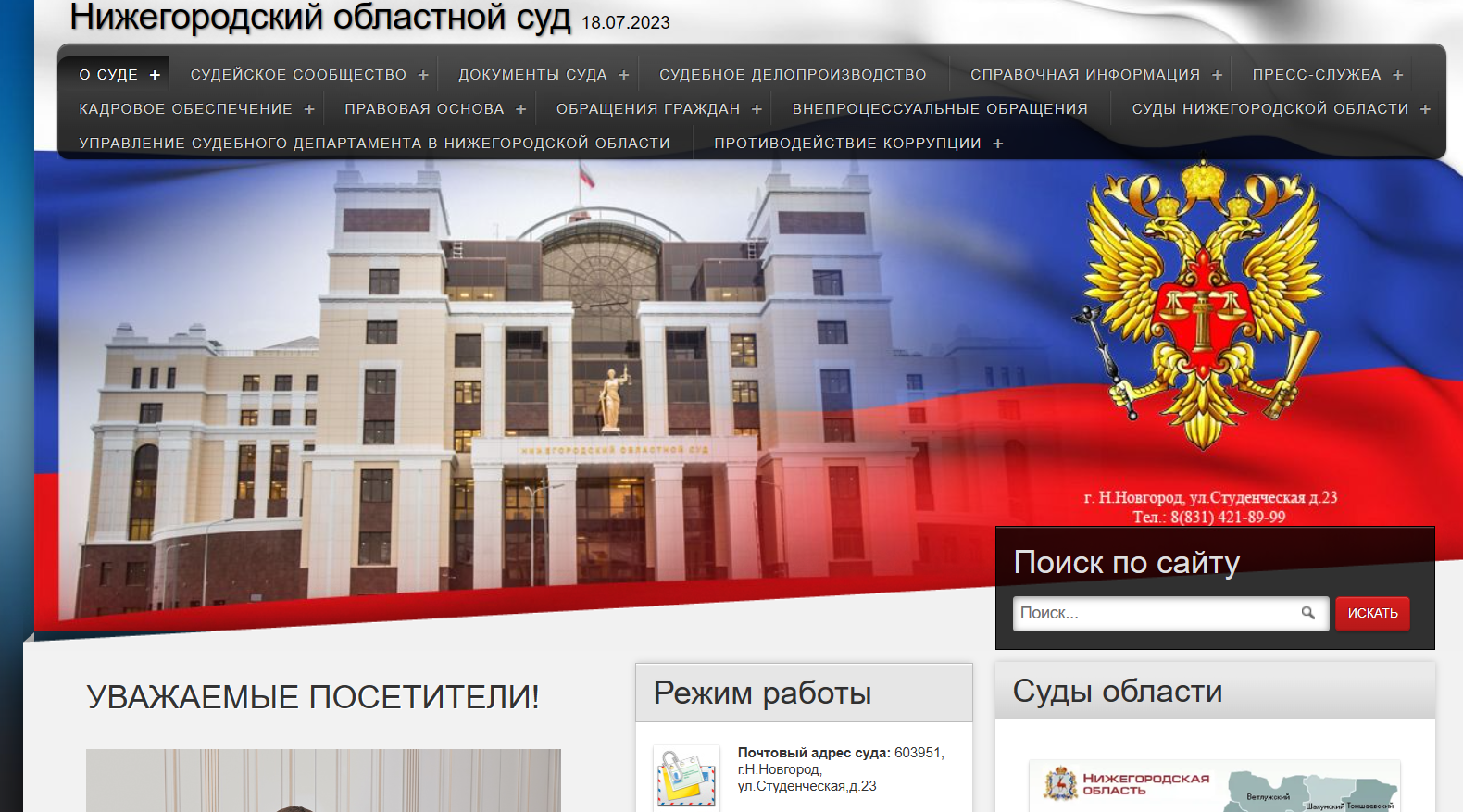 Сайт нижегородского суда