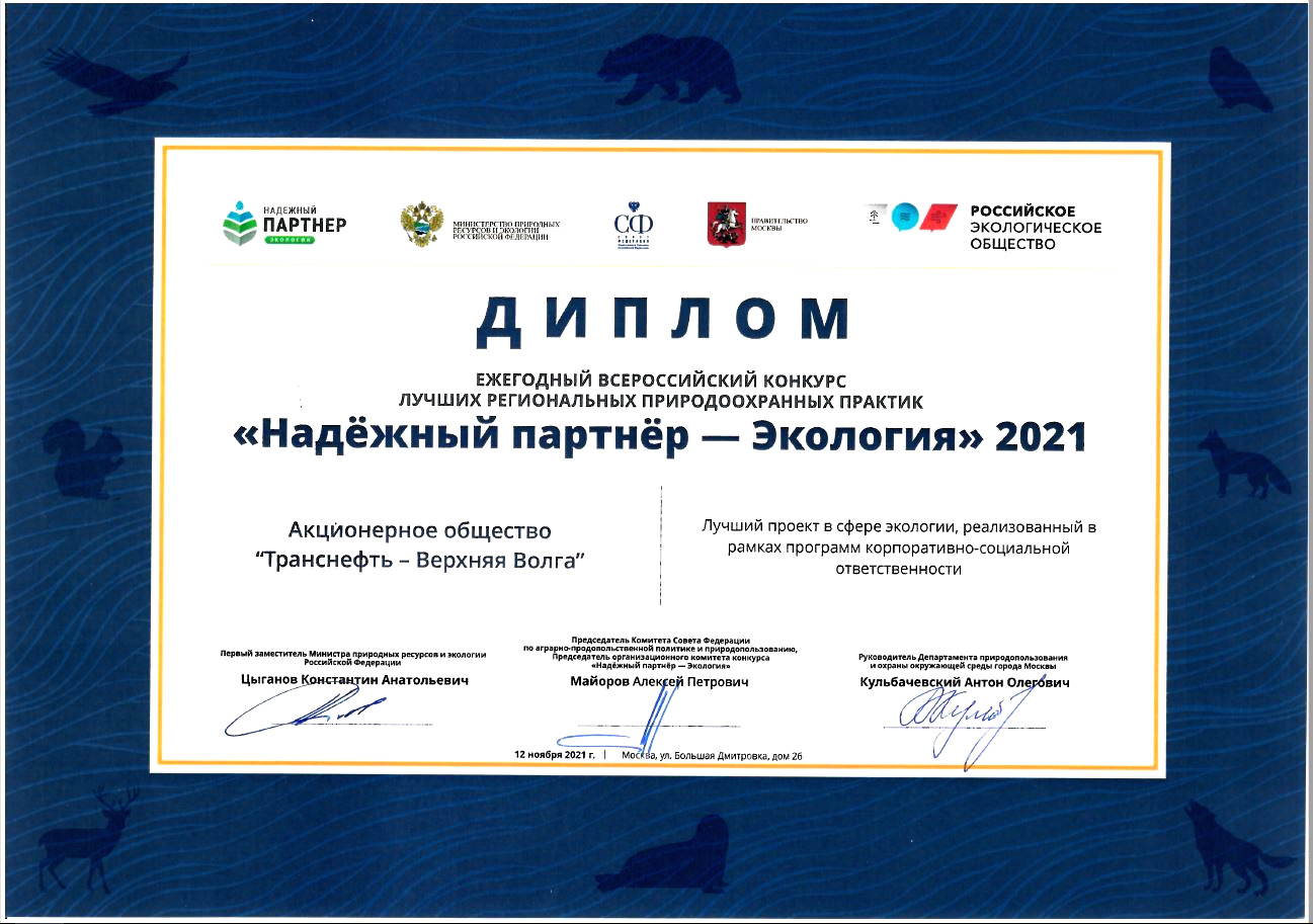АО «Транснефть-Верхняя Волга» стало лауреатом всероссийского экологического  конкурса | Открытый Нижний