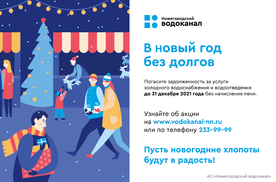 Нижегородский водоканал списал абонентам почти 1,8 млн рублей пеней |  01.12.2021 | Нижний Новгород - БезФормата