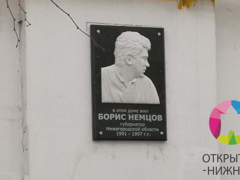 Image for Мемориальную доску памяти Бориса Немцова установили на его доме в Нижнем Новгороде