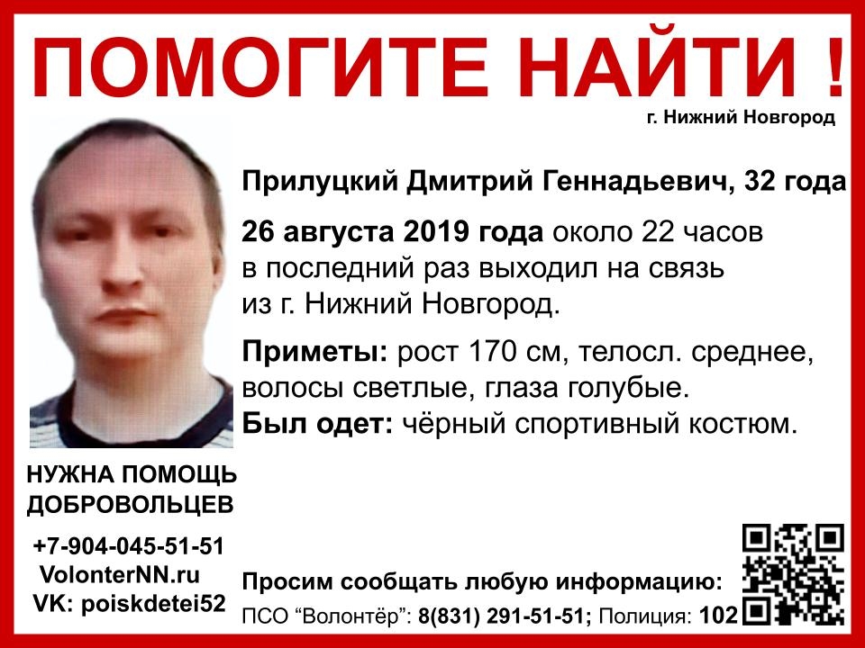 Три недели в Нижнем Новгороде ведутся поиски 32-летнего Дмитрия Прилуцкого