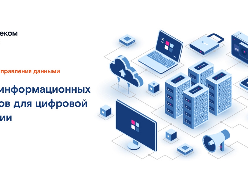 Image for «Ростелеком» поможет компаниям управлять данными