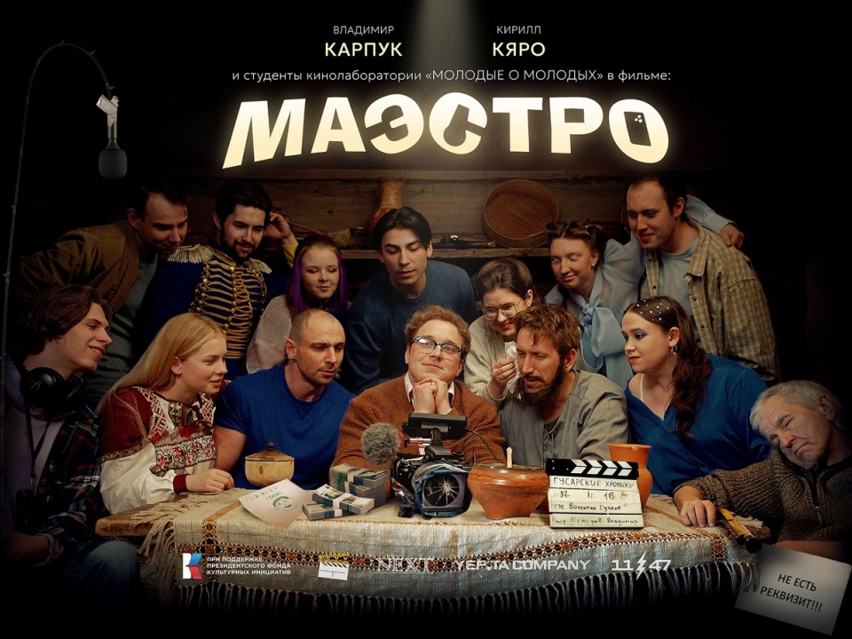 Image for Нижегородцам бесплатно покажут фильм «Маэстро» с Кириллом Кяро